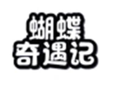 蝴蝶奇遇记
