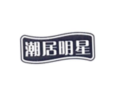 潮居明星