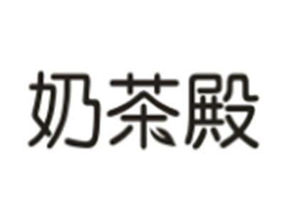 奶茶殿