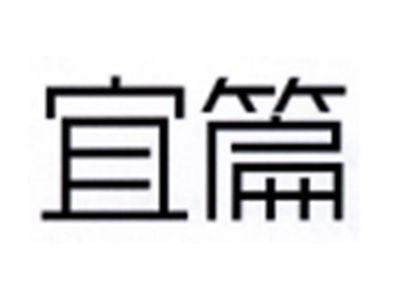 宜篇