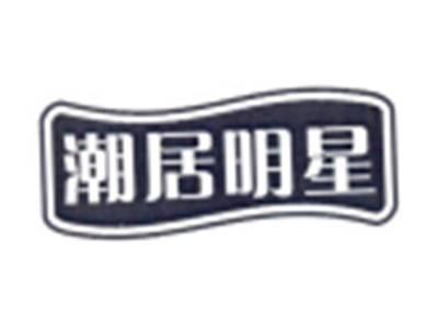 潮居明星