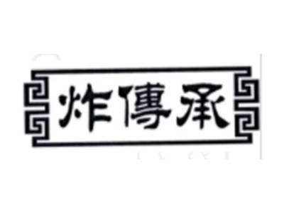 炸传承