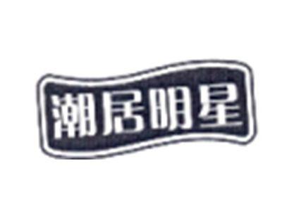 潮居明星