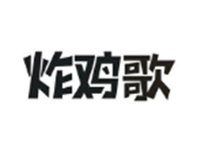炸鸡歌