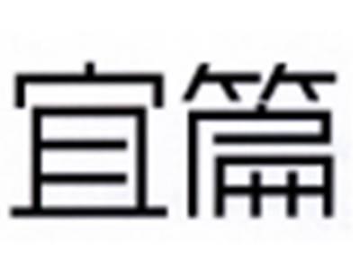 宜篇