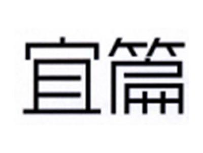 宜篇