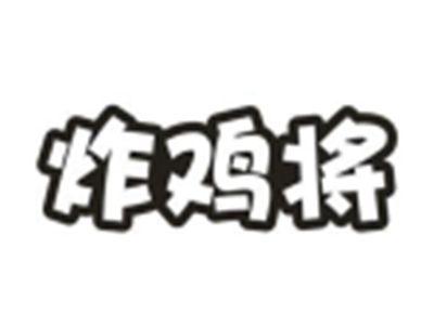 炸鸡将