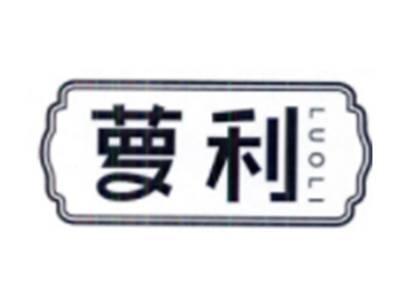 萝利