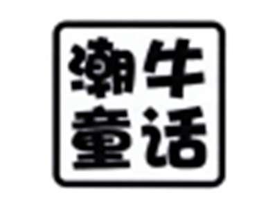 潮牛童话