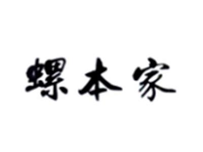 螺本家