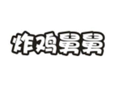 炸鸡舅舅