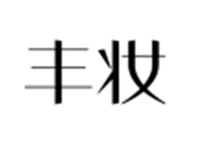 丰妆