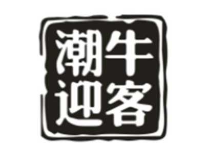 潮牛迎客