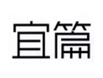 宜篇