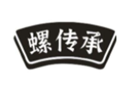 螺传承