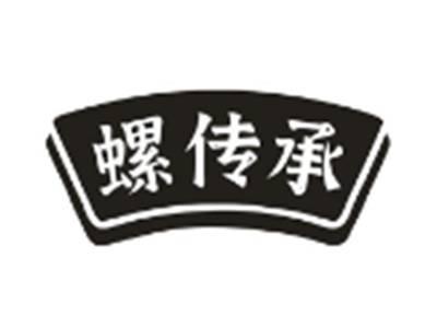 螺传承