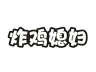 炸鸡媳妇