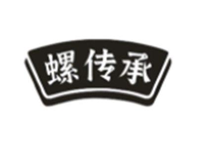 螺传承