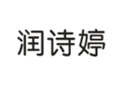 润诗婷