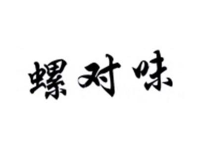 螺对味