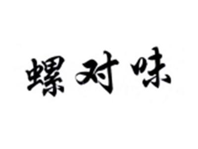 螺对味