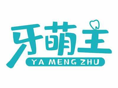 牙萌主
