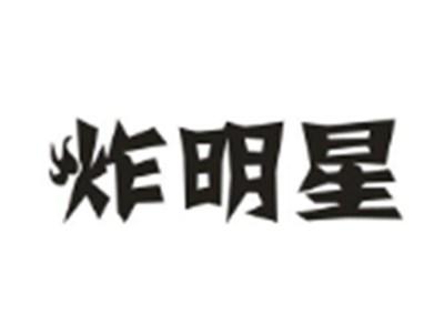 炸明星