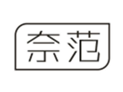 奈范