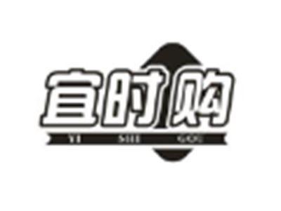 宜时购
