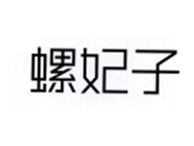 螺妃子