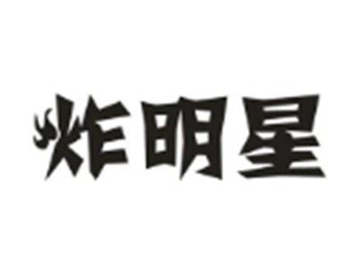 炸明星