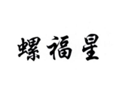 螺福星