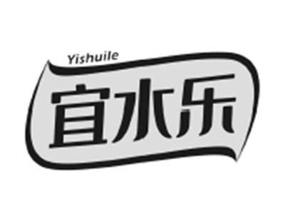 宜水乐