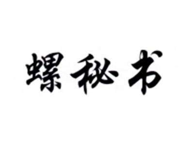 螺秘书