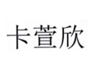 卡萱欣