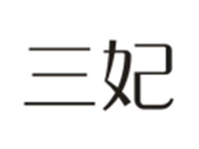三妃