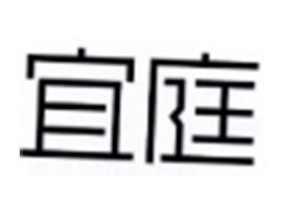 宜庭