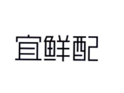 宜鲜配