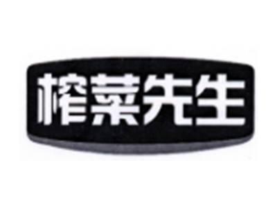 榨菜先生