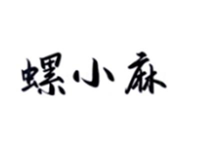 螺小麻