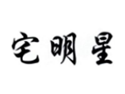 宅明星