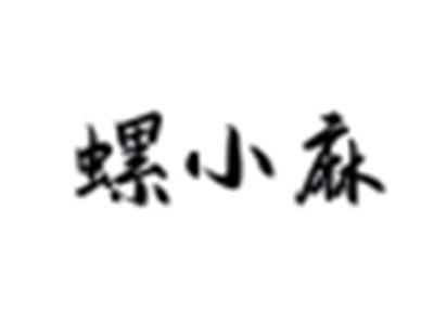 螺小麻