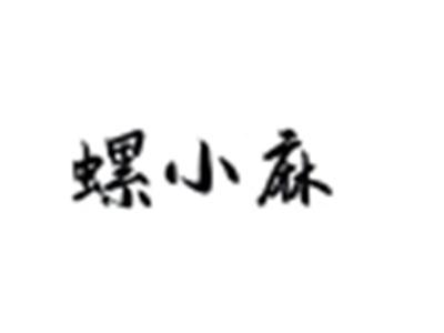 螺小麻