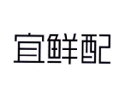 宜鲜配