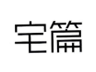 宅篇