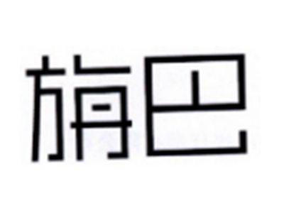旃巴