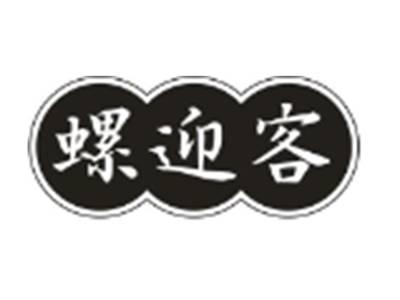 螺迎客