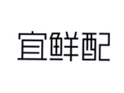宜鲜配