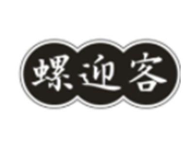 螺迎客