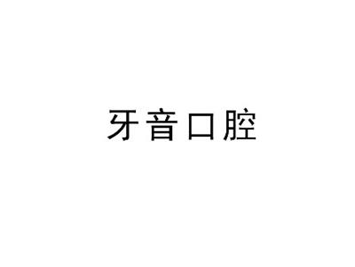 牙音口腔